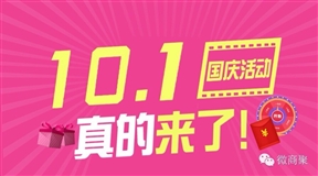 老板快看：携手微信 欢度国庆