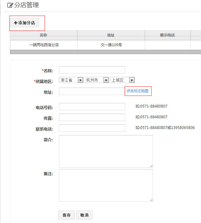 添加分店
