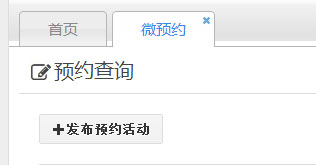 发布预约活动